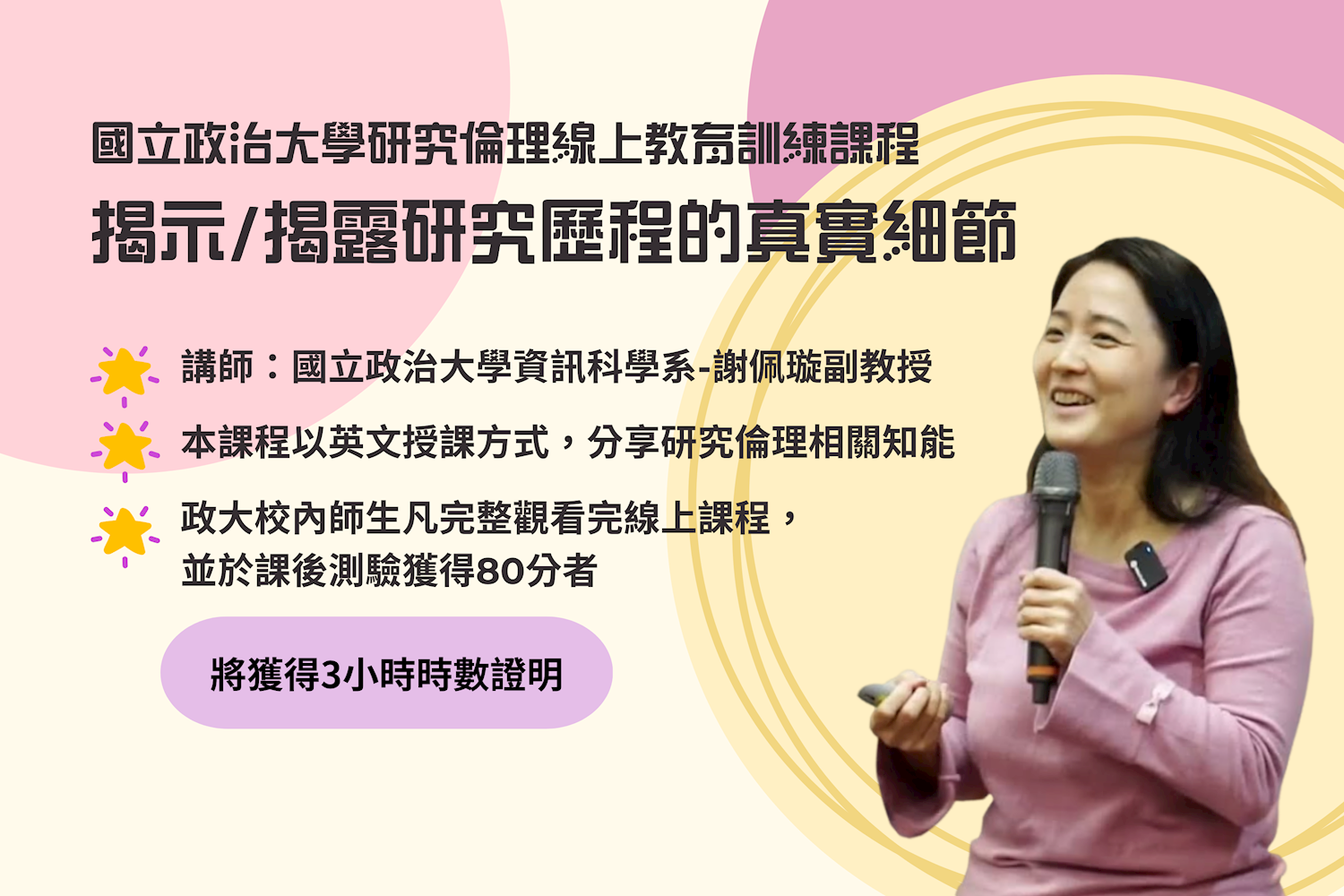 本校研究倫理線上教育訓練課程－揭示/揭露研究歷程的真實細節